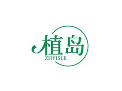 植岛ZHYISLE