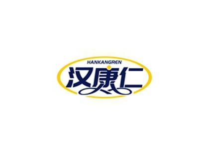 汉康仁HANKANGREN