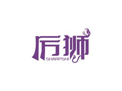 厉狮SHARPSHI
