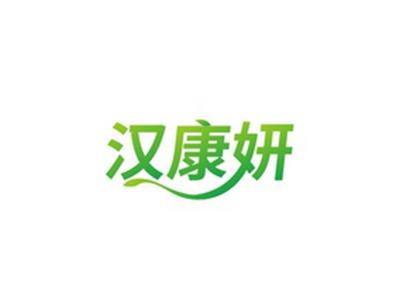 汉康妍