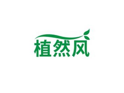 植然风