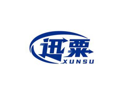 迅粟XUNSU