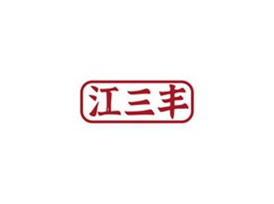 江三丰