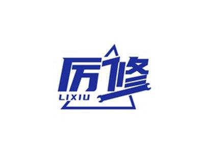 厉修LIXIU