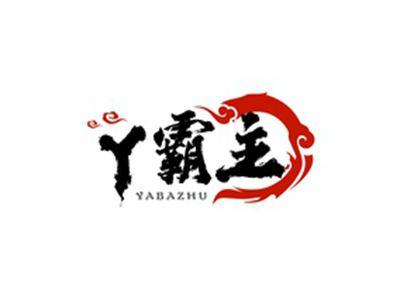 丫霸主YABAZHU