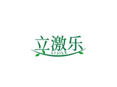 立激乐LIJILE