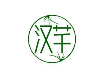 汉芊