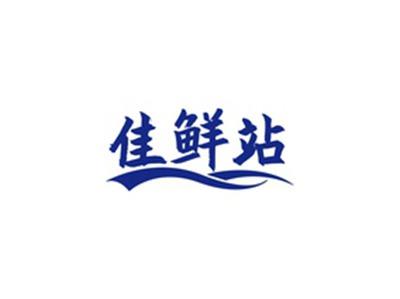 佳鲜站