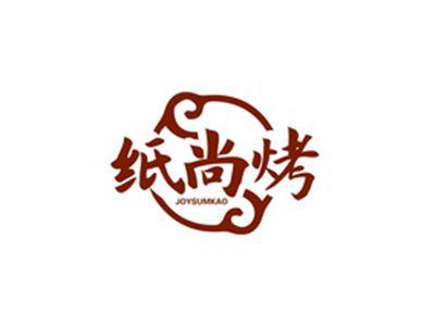 纸尚烤JOYSUMKAO