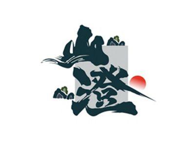 山澄