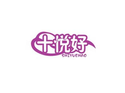 十悦好SHIYUEHAO