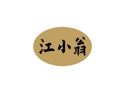 江小翁