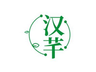 汉芊