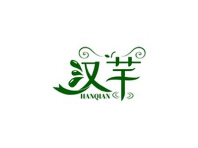 汉芊HANQIAN