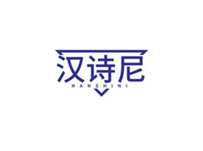 汉诗尼HANSHINI