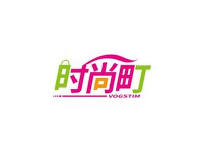 时尚町VOGSTIM