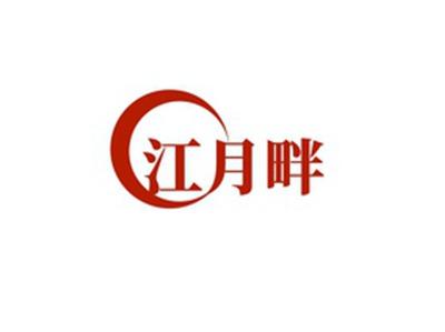 江月畔