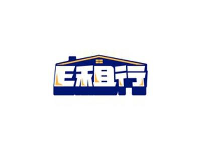 E租行