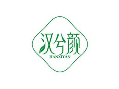 汉兮颜HANXIYAN