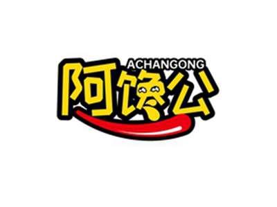 阿馋公ACHANGONG