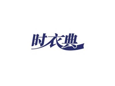 时衣典