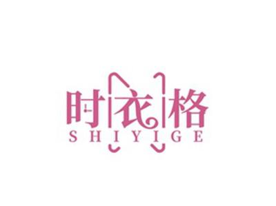 时衣格SHIYIGE
