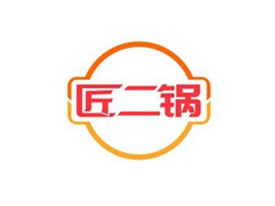 匠二锅