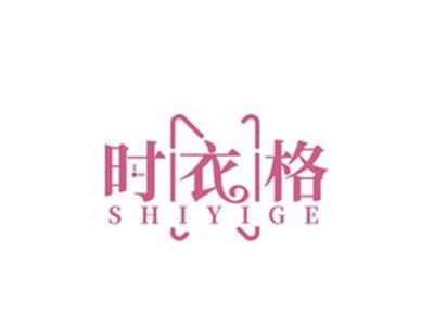 时衣格SHIYIGE