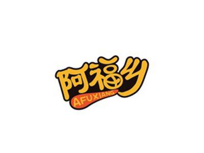 阿福乡AFUXIANG