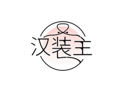 汉装主