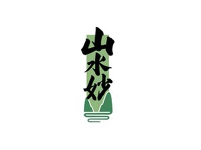 山水妙