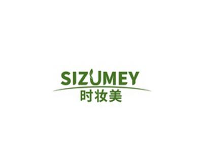 时妆美SIZUMEY