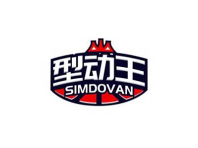 型动王SIMDOVAN