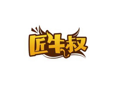 匠牛叔