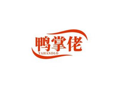鸭掌佬YAHANDLO