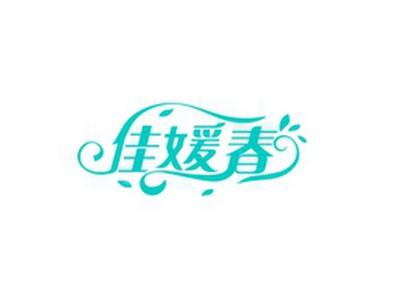 佳媛春