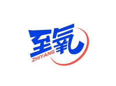 至氧ZHIYANG