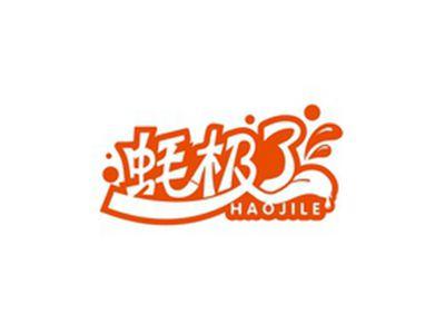 蚝极了HAOJILE