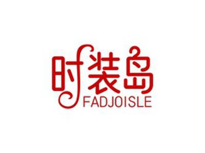 时装岛FADJOISLE