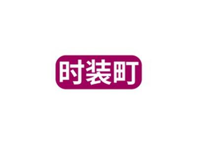 时装町