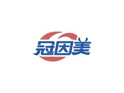 冠因美