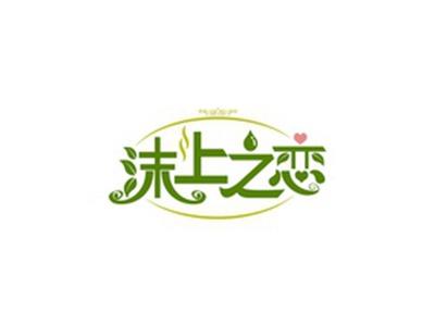 沫上之恋