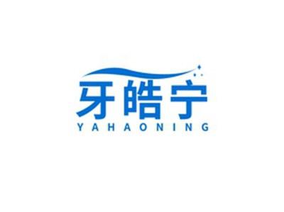 牙皓宁YAHAONING