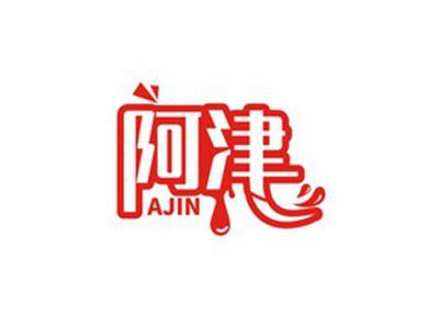 阿津AJIN