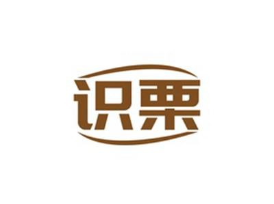 识栗