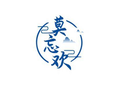 莫忘欢