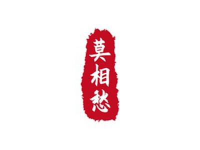 莫相愁