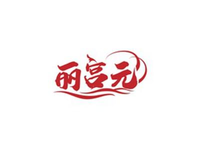 丽宫元