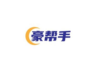 豪帮手