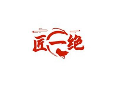 匠一绝